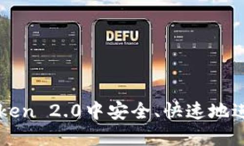 如何在imToken 2.0中安全、快速地进行转账操作