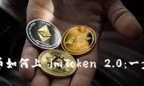 数字货币如何上 imToken 2.0：一步步详解