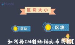   如何将IM转账到火币钱包