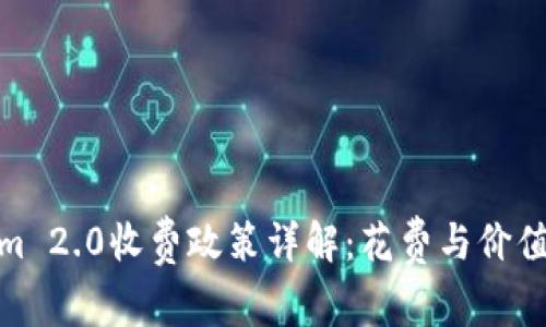 Tokenim 2.0收费政策详解：花费与价值的平衡