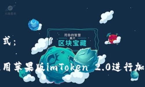 和关键词格式：

如何安全使用苹果版imToken 2.0进行加密货币管理