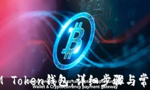 
如何绑定IM Token钱包：详细步骤与常见问题解答