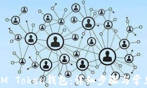 
如何绑定IM Token钱包：详细步骤与常见问题解答