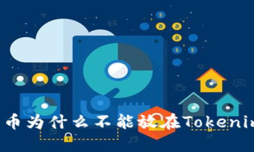 瑞波币为什么不能放在Tokenim上？