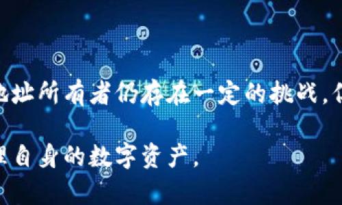 如何查询TokenIM地址的所有者信息

关键词：TokenIM地址, 区块链查询, 地址所有者

---

在区块链技术日益普及的今天，TokenIM作为一种新兴的数字资产和交易平台，吸引了越来越多用户的关注。然而，许多用户在使用TokenIM地址时，往往对于地址背后的所有者信息感到困惑，想要了解如何查询TokenIM地址的主人。本文将从多个角度深入探讨如何获取TokenIM地址的所有者信息，包括使用区块链浏览器、智能合约分析、社区资源利用等方面，力求为读者提供全面且详尽的解答。

1. 什么是TokenIM地址？

TokenIM地址是指在TokenIM平台上生成的一种特定地址，用于接收和发送数字资产。类似于其他区块链平台，TokenIM地址是由一串字母和数字组合而成的唯一标识符，每个地址都有其特定的网络标识，用于识别资产的所有权和交易历史。

TokenIM作为一个数字资产管理工具，允许用户以高效安全的方式管理多种数字货币，特别在项目发展和资产流通方面，TokenIM提供了更为广泛的功能。这种地址具有不可篡改性和匿名性，使得用户的交易活动难以追查，成为用户保护隐私的一种手段。

2. 如何使用区块链浏览器查询TokenIM地址的所有者信息？

区块链浏览器是一个可以让用户查看区块链上所有交易信息的工具。通过区块链浏览器，我们可以根据TokenIM地址，查找出相关的交易记录、资产变动情况等信息，但直接查询地址的所有者可能存在一定的局限性。

使用区块链浏览器查询TokenIM地址所有者的步骤如下：

ol
    li选择合适的区块链浏览器：根据TokenIM所使用的区块链网络（如Ethereum，Binance Smart Chain等）选择对应的区块链浏览器，比如Etherscan，BscScan等。/li
    li输入TokenIM地址：在浏览器的搜索框中输入目标TokenIM地址，提交查询。/li
    li查看交易历史：浏览器会显示该地址的所有交易历史记录，包括发送和接收的交易、交易的时间、交易的数量等。/li
    li分析持有资产：在交易记录中，注意查看该地址持有哪些具体资产，包括代币种类和数量，这可以帮助我们推测其所有者的活动类型。/li
/ol

需要注意的是，尽管区块链浏览器提供了丰富的信息，但由于区块链的匿名性，无法直接得到地址的实名信息。这意味着我们可能只能推测而不能确切定位到所有者个人。

3. 如何通过智能合约分析发现TokenIM地址的关联信息？

智能合约是运行在区块链上的程序，它们能够根据特定条件自动执行。TokenIM平台的许多功能都是通过智能合约实现的，如果TokenIM地址与某个智能合约存在交互，可能会为我们提供有关地址所有者的有用线索。

通过智能合约进行分析，主要的步骤包括：

ol
    li确定合约地址：首先，需要知道与TokenIM相关的智能合约地址，可以通过官方文档或社区论坛获取。/li
    li查询合约操作历史：使用区块链浏览器，输入智能合约地址，查看与该合约有关的交易历史，特别是涉及TokenIM地址的交易。/li
    li分析合约互动：观察其中的交易和交互详情，尤其是知道哪些用户参与了该合约的互动，可能会提供有关地址所有者的间接线索。/li
/ol

智能合约通常会记录用户的行为模式，若该TokenIM地址频繁与某些特定合约交互，可能与特定的市场交易活动、投资行为等有关联，这些信息同样对理解地址所有者的动机和行为至关重要。

4. 利用社区资源来确认TokenIM地址的所有者

在数字货币的世界中，社区起着至关重要的作用。通过参与社区讨论和获取情报，特定TokenIM地址的所有者信息可能会曝光。

获取信息的渠道包括但不限于：

ol
    li社交媒体：如Twitter、Reddit等，许多用户在这些平台分享他们的交易经历和信息。通过搜索相关标签，了解社区的交互可以获取一些线索。/li
    li论坛和群组：包括Telegram群组、Discord服务器等。加入相关的群组，与其他用户交流，了解TokenIM地址的背景和潜在所有者的信息。/li
    li信息网站：一些专门的网站可能会提供关于区块链和数字货币的新闻和分析，可能会涉及相关TokenIM地址的信息。/li
/ol

社区的力量在于其信息的广泛性和时效性，通过与其他用户的互动，可以挖掘到更多的信息，但与此同时，用户需要保持警惕，不要轻信未经过证实的谣言或错误的信息。

---

### 总结

在了解如何查询TokenIM地址所有者的信息时，我们可以通过区块链浏览器、智能合约分析和社区资源等多种方式，综合利用各种工具、资源和人际网络进行深度挖掘。尽管直接确认地址所有者仍存在一定的挑战，但随着信息技术的不断发展，我们能够逐步形成较为清晰的判断。

如有更多相关疑问或具体案例分析需要探讨，我们可以进一步深入分析。对于一名用户而言，了解TokenIM以及区块链的相关技术，可以帮助提升对数字资产的识别和理解，更好地管理自身的数字资产。