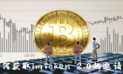   
如何获取imToken 2.0的邀请码