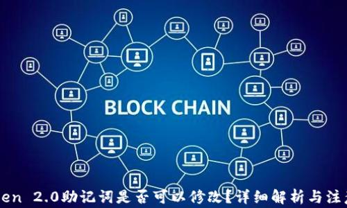 
imToken 2.0助记词是否可以修改？详细解析与注意事项