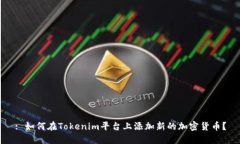 : 如何在Tokenim平台上添加
