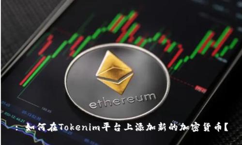 : 如何在Tokenim平台上添加新的加密货币?