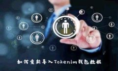 如何重新导入Tokenim钱包数