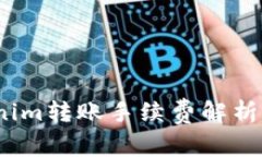  Tokenim转账手续费解析与策