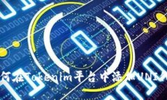 如何在Tokenim平台中添加