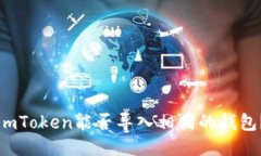imToken能否导入相同的钱包