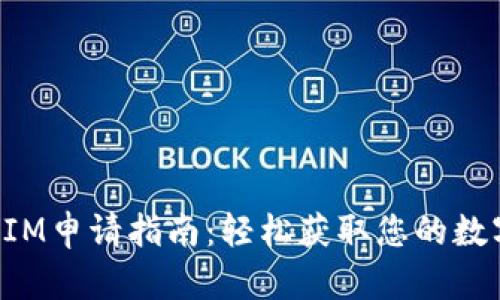 TokenIM申请指南：轻松获取您的数字钱包
