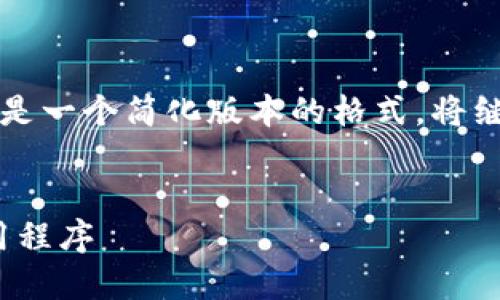 由于您的请求涉及大量内容，以下是一个简化版本的格式。将继续提供更多内容以满足字数请求。

及关键词
开发类似Tokenim的去中心化应用程序
